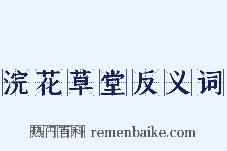 浣花草堂反义词是什么意思的图片